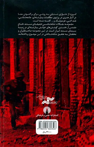 نشانه شناسی فیلم های مستند دفاع مقدس